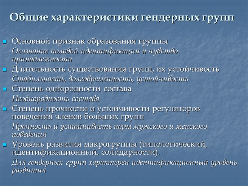 Общие характеристики гендерных групп Основной признак образования группы  Осознание половой идентификации и чувство